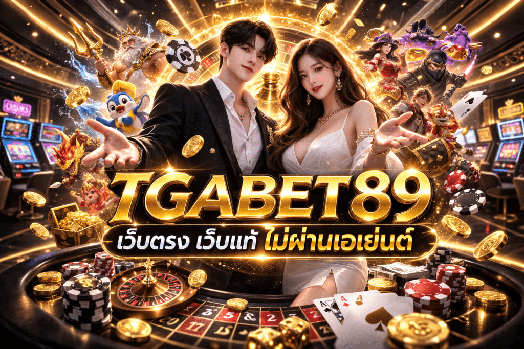 TGABET89 เว็บตรง เว็บแท้ ไม่ผ่านเอเย่นต์